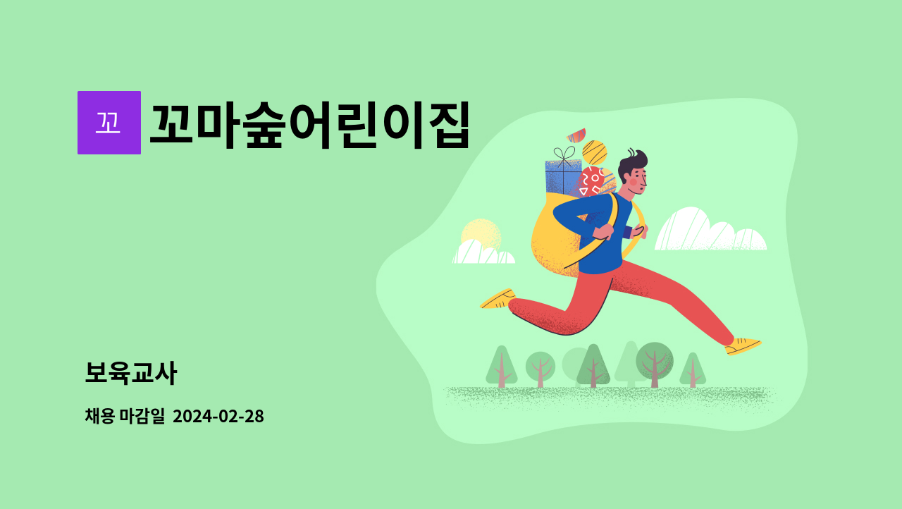 꼬마숲어린이집 - 보육교사 : 채용 메인 사진 (더팀스 제공)