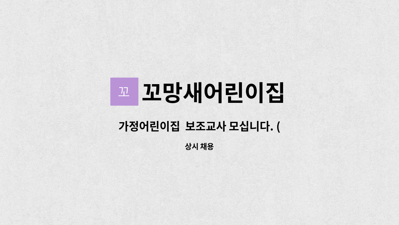 꼬망새어린이집 - 가정어린이집  보조교사 모십니다. (22년 1월,2월) : 채용 메인 사진 (더팀스 제공)