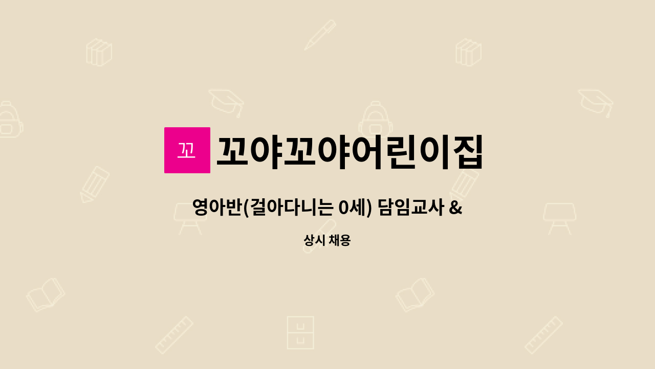 꼬야꼬야어린이집 - 영아반(걸아다니는 0세) 담임교사 & 연장반 교사 구인 : 채용 메인 사진 (더팀스 제공)