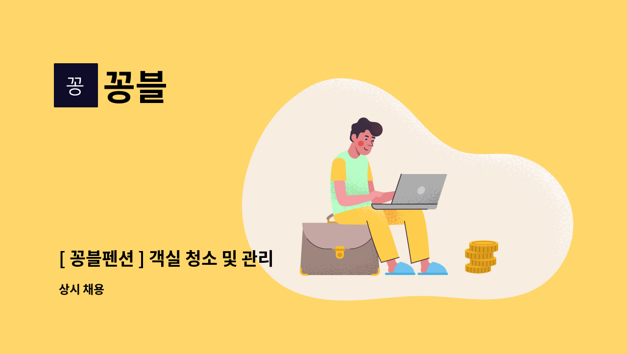 꽁블 - [ 꽁블펜션 ] 객실 청소 및 관리 : 채용 메인 사진 (더팀스 제공)