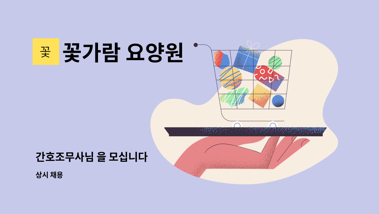 꽃가람 요양원 - 간호조무사님 을 모십니다 : 채용 메인 사진 (더팀스 제공)