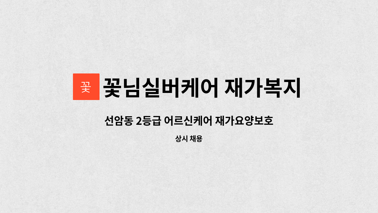 꽃님실버케어 재가복지센터 - 선암동 2등급 어르신케어 재가요양보호사 모집[울산양산경총 중장년내일센터] : 채용 메인 사진 (더팀스 제공)