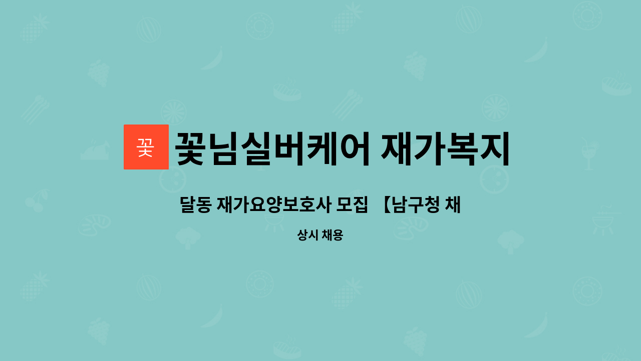 꽃님실버케어 재가복지센터 - 달동 재가요양보호사 모집 【남구청 채용대행】 : 채용 메인 사진 (더팀스 제공)