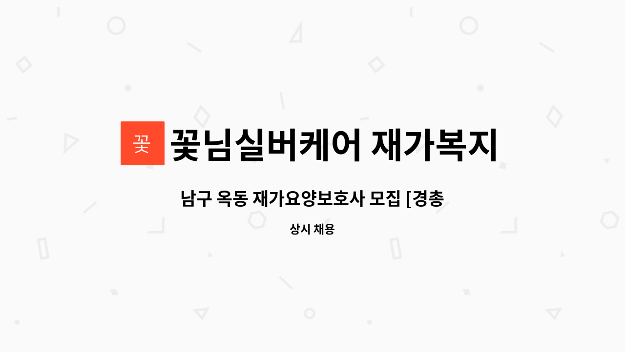 꽃님실버케어 재가복지센터 - 남구 옥동 재가요양보호사 모집 [경총 중장년내일센터 채용대행] : 채용 메인 사진 (더팀스 제공)