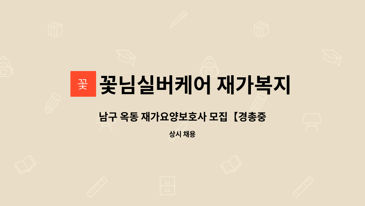 꽃님실버케어 재가복지센터 - 남구 옥동 재가요양보호사 모집【경총중장년내일센터 채용대행】 : 채용 메인 사진 (더팀스 제공)