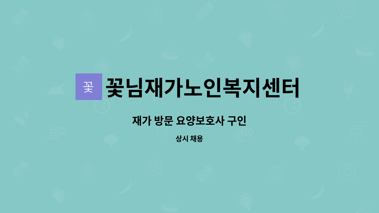 꽃님재가노인복지센터 - 재가 방문 요양보호사 구인 : 채용 메인 사진 (더팀스 제공)