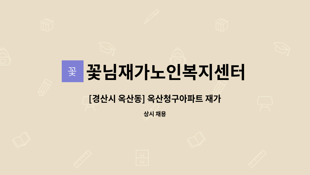 꽃님재가노인복지센터 - [경산시 옥산동] 옥산청구아파트 재가 방문 요양보호사 구인 : 채용 메인 사진 (더팀스 제공)