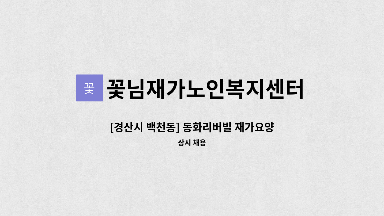 꽃님재가노인복지센터 - [경산시 백천동] 동화리버빌 재가요양보호사 : 채용 메인 사진 (더팀스 제공)