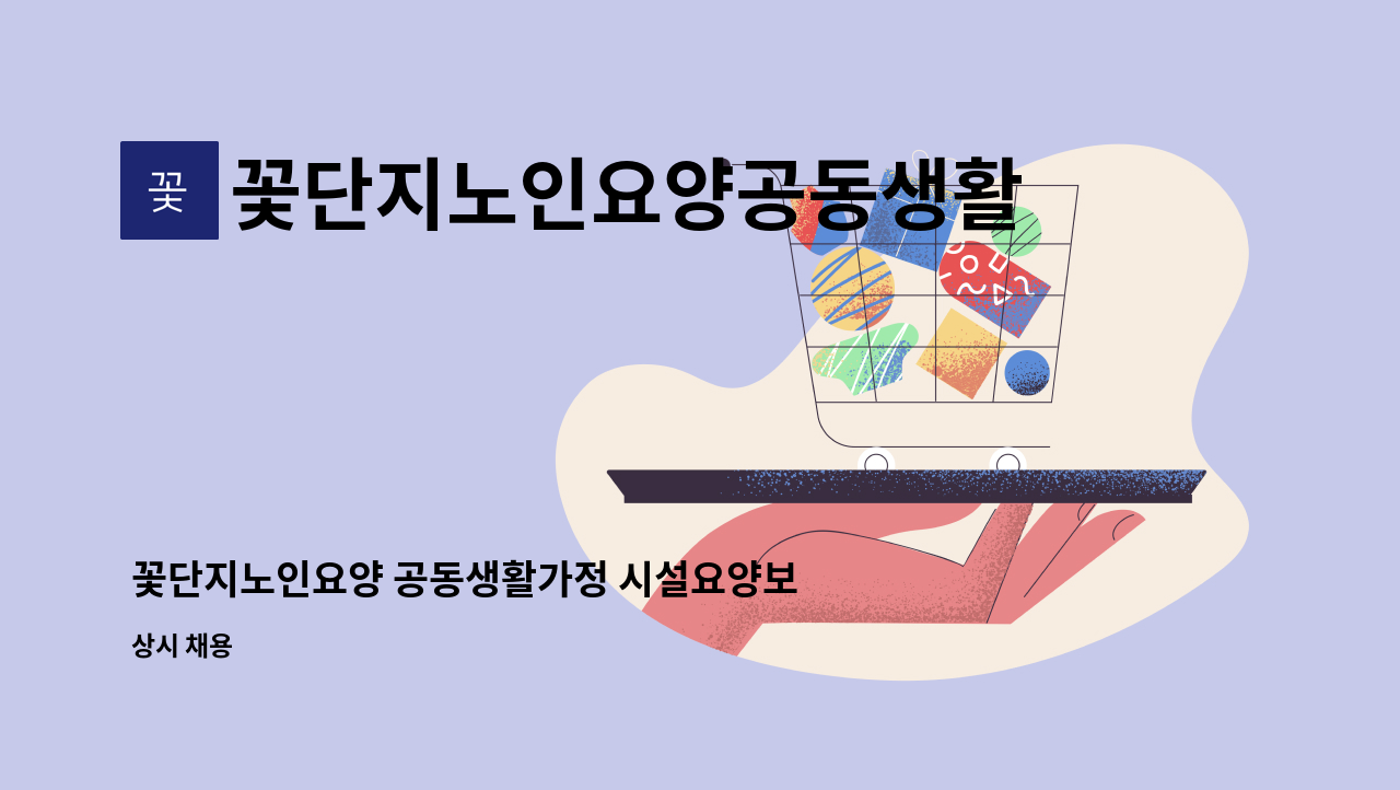꽃단지노인요양공동생활가정 - 꽃단지노인요양 공동생활가정 시설요양보호사 모집(긴급) : 채용 메인 사진 (더팀스 제공)