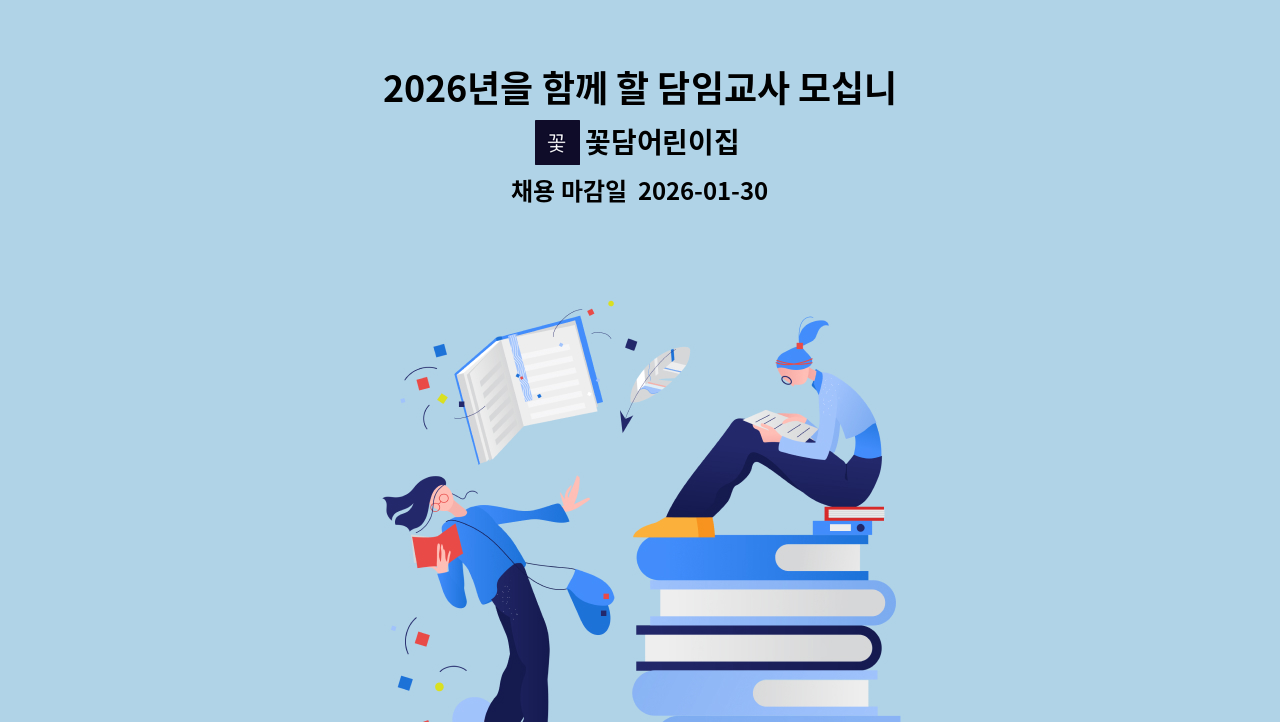 꽃담어린이집 - 2026년을 함께 할 담임교사 모십니다 : 채용 메인 사진 (더팀스 제공)