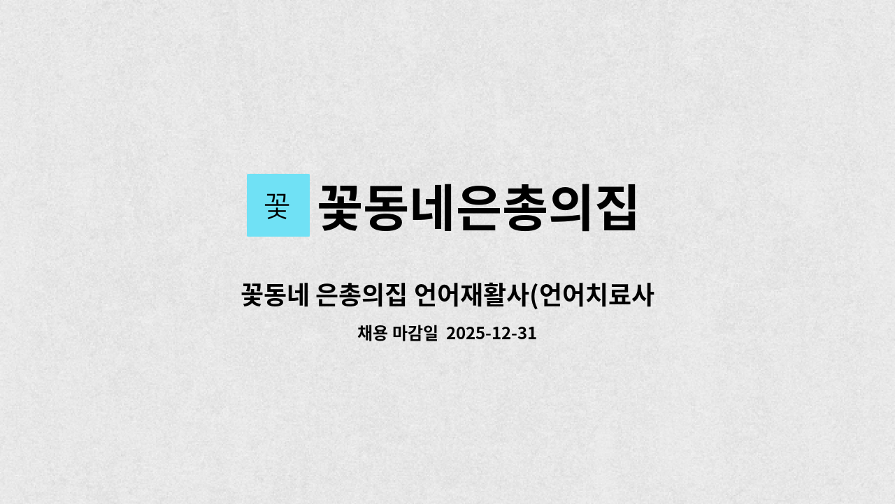 꽃동네은총의집 - 꽃동네 은총의집 언어재활사(언어치료사) 모집 : 채용 메인 사진 (더팀스 제공)