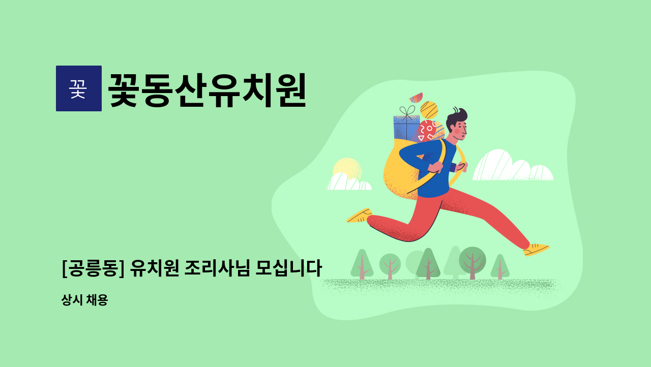 꽃동산유치원 - [공릉동] 유치원 조리사님 모십니다 : 채용 메인 사진 (더팀스 제공)