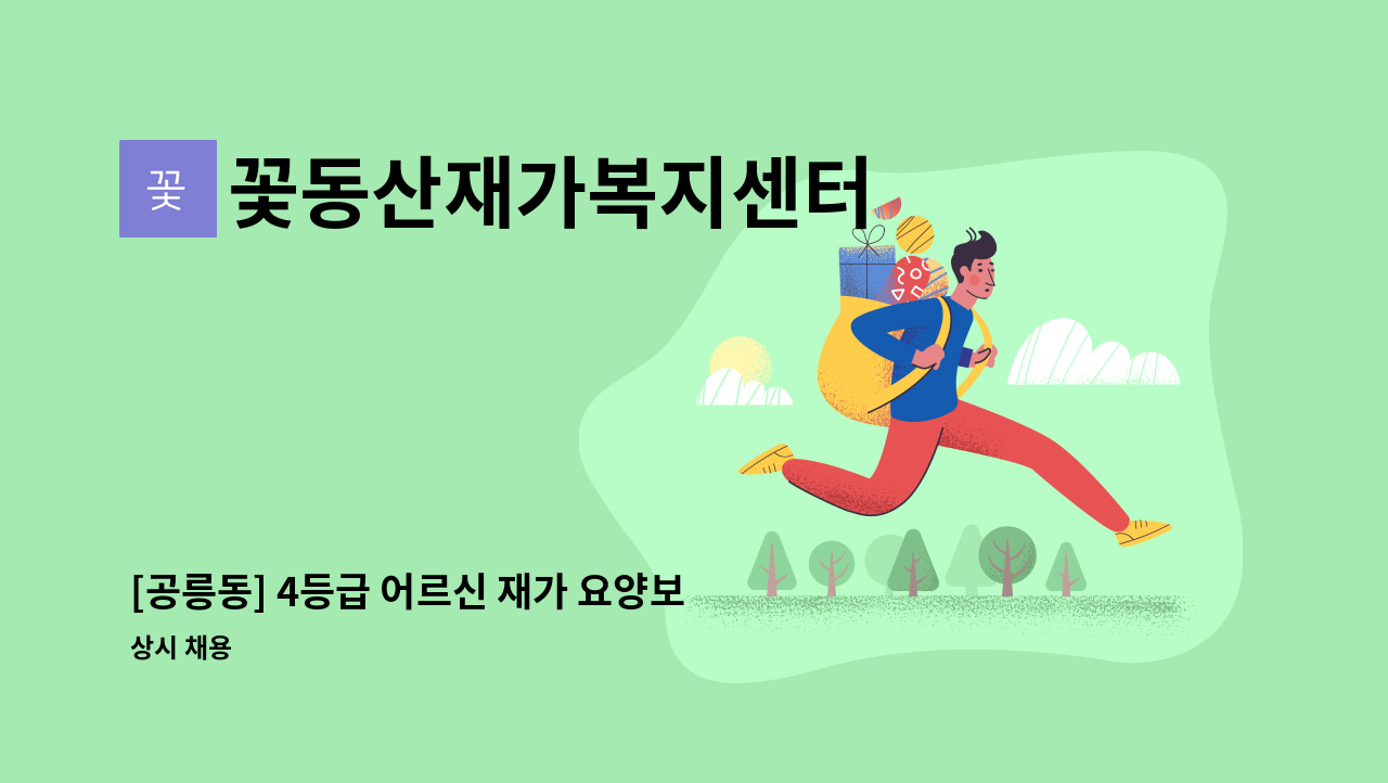 꽃동산재가복지센터 - [공릉동] 4등급 어르신 재가 요양보호사 구인 : 채용 메인 사진 (더팀스 제공)