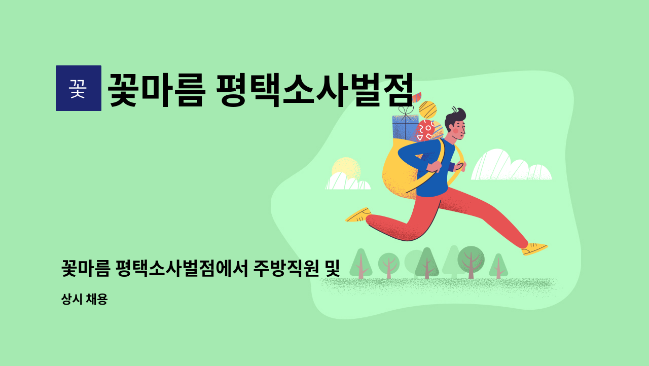 꽃마름 평택소사벌점 - 꽃마름 평택소사벌점에서 주방직원 및 주말근무자 모집 합니다 : 채용 메인 사진 (더팀스 제공)