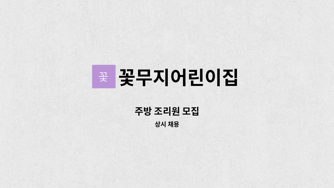 꽃무지어린이집 - 주방 조리원 모집 : 채용 메인 사진 (더팀스 제공)