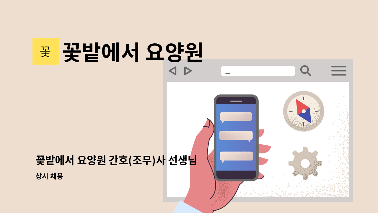 꽃밭에서 요양원 - 꽃밭에서 요양원 간호(조무)사 선생님 모십니다. : 채용 메인 사진 (더팀스 제공)