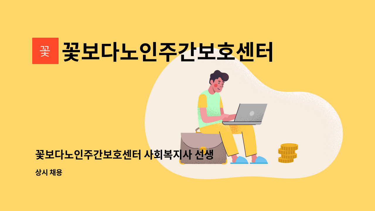 꽃보다노인주간보호센터 - 꽃보다노인주간보호센터 사회복지사 선생님 모집합니다~ : 채용 메인 사진 (더팀스 제공)