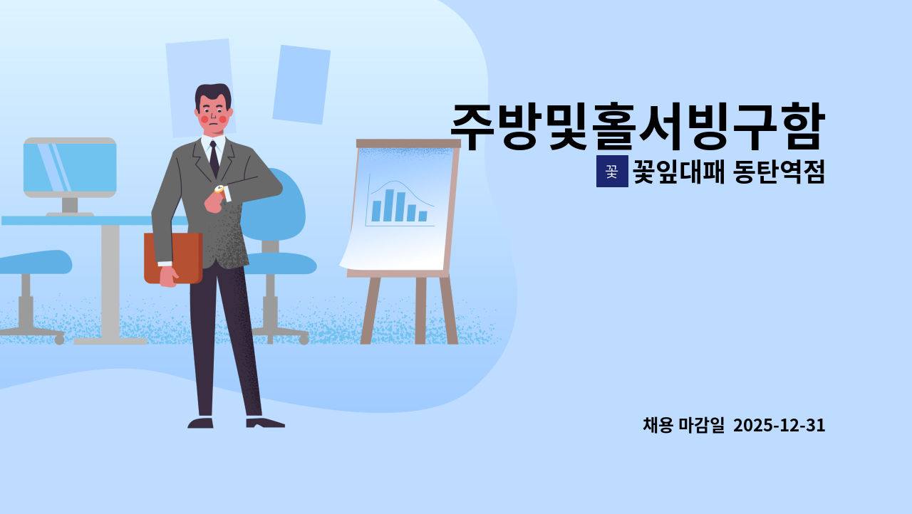 꽃잎대패 동탄역점 - 주방및홀서빙구함 : 채용 메인 사진 (더팀스 제공)