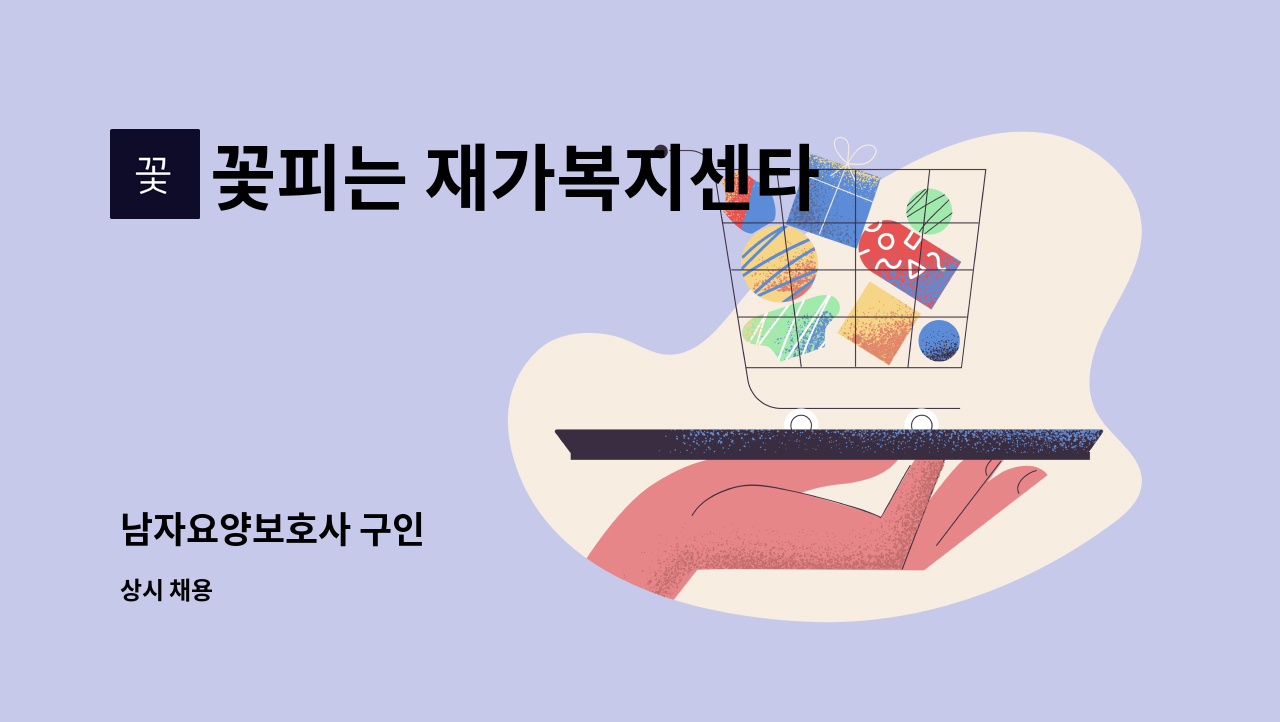 꽃피는 재가복지센타 - 남자요양보호사 구인 : 채용 메인 사진 (더팀스 제공)