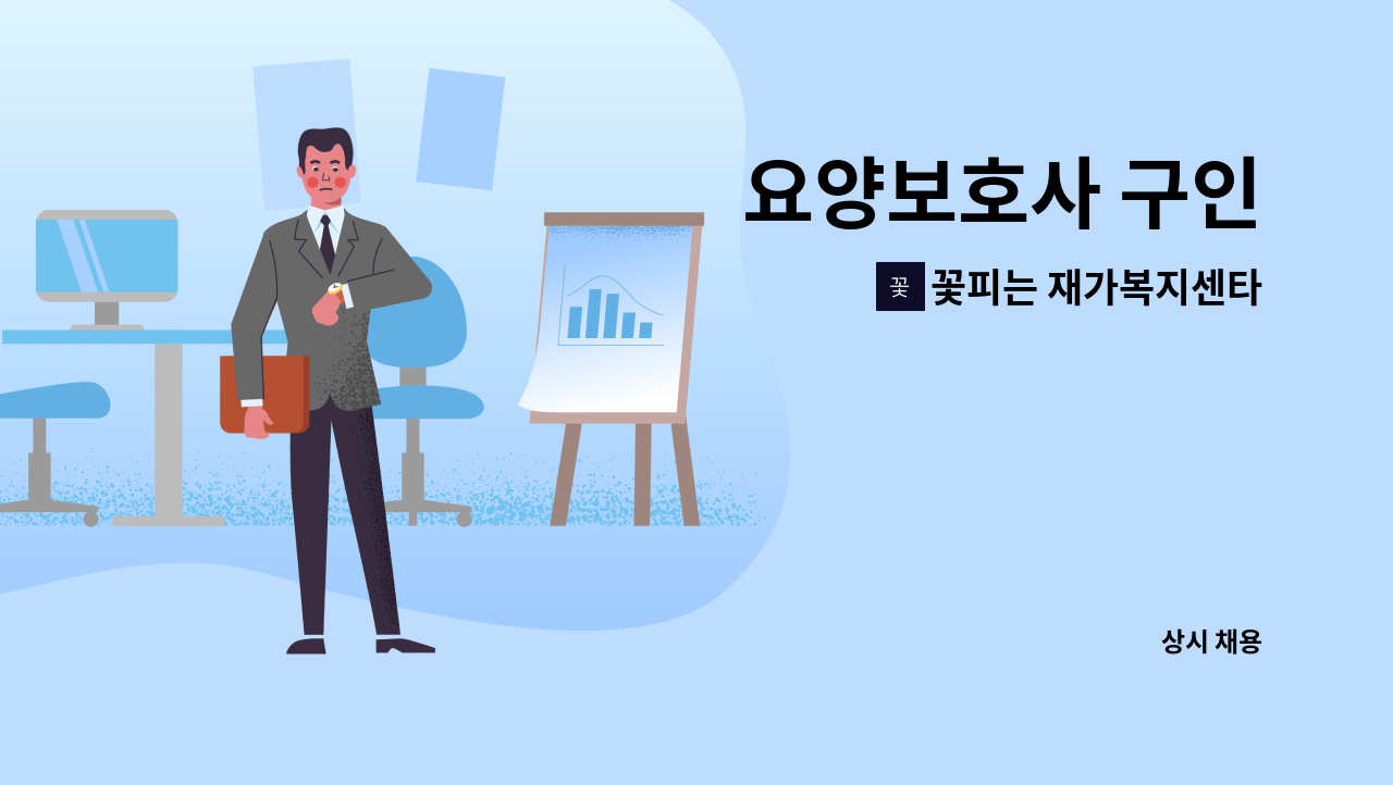 꽃피는 재가복지센타 - 요양보호사 구인 : 채용 메인 사진 (더팀스 제공)