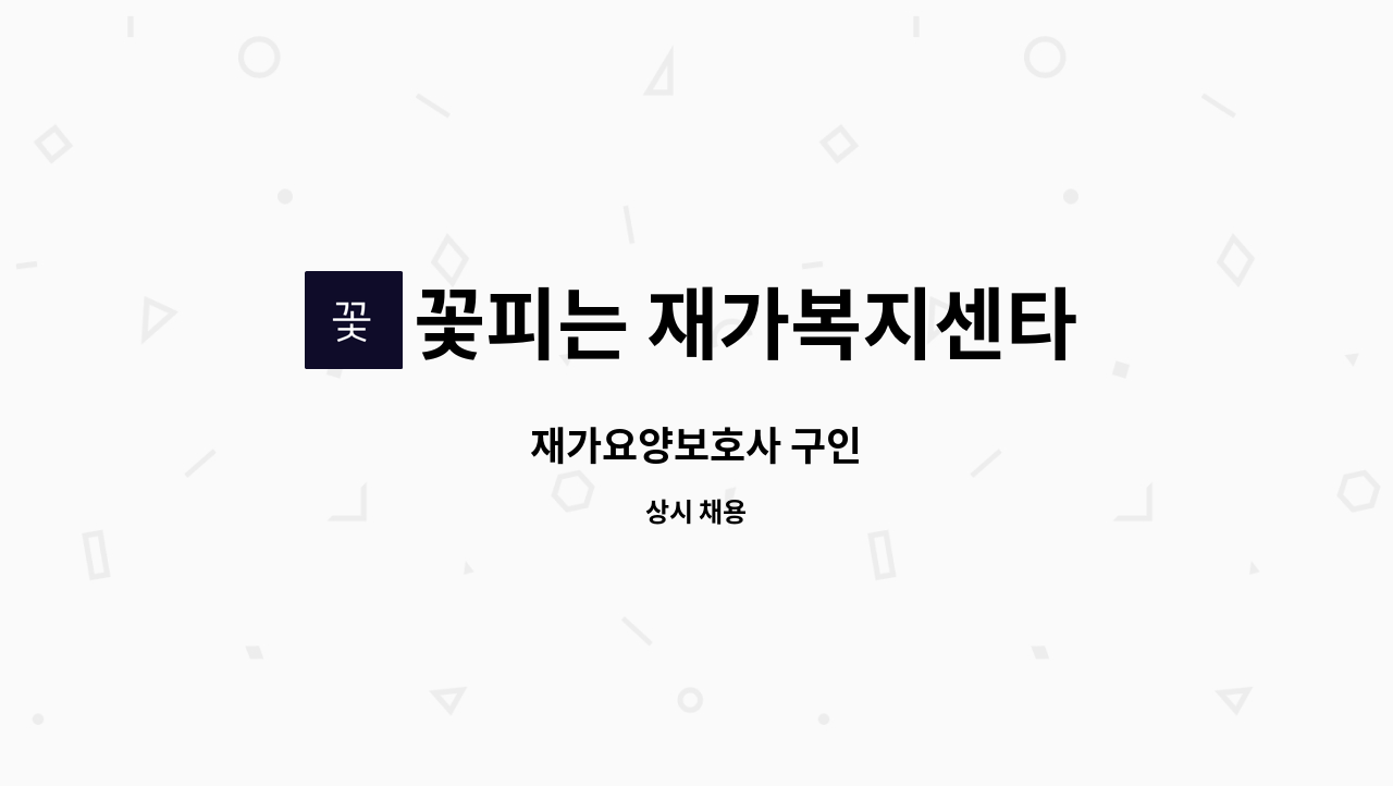 꽃피는 재가복지센타 - 재가요양보호사 구인 : 채용 메인 사진 (더팀스 제공)