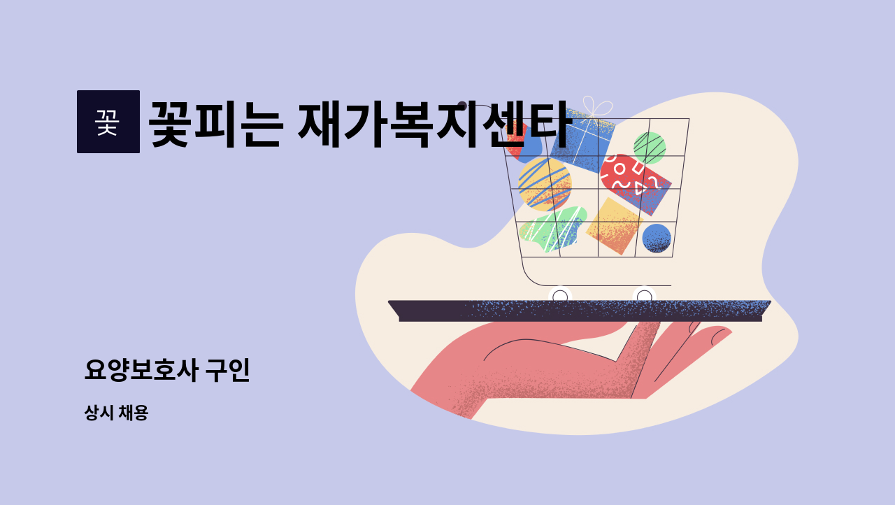 꽃피는 재가복지센타 - 요양보호사 구인 : 채용 메인 사진 (더팀스 제공)