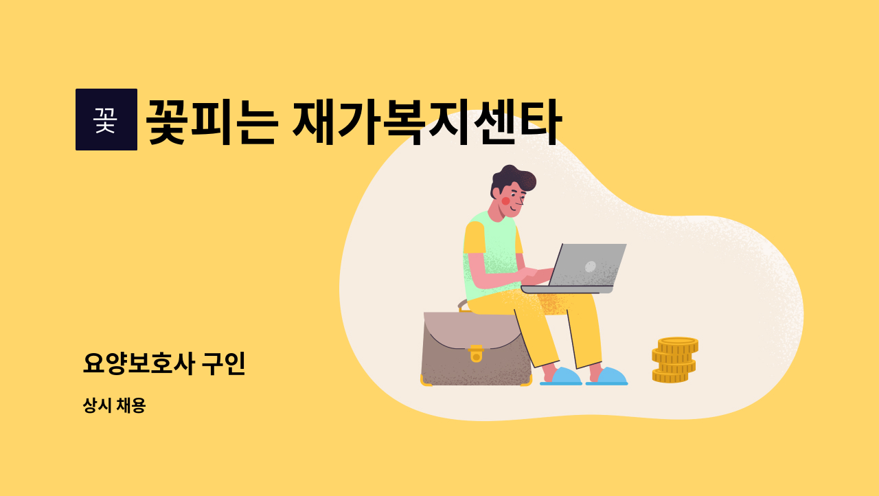 꽃피는 재가복지센타 - 요양보호사 구인 : 채용 메인 사진 (더팀스 제공)