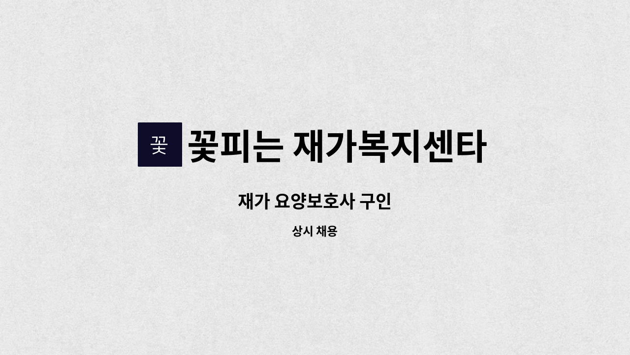 꽃피는 재가복지센타 - 재가 요양보호사 구인 : 채용 메인 사진 (더팀스 제공)