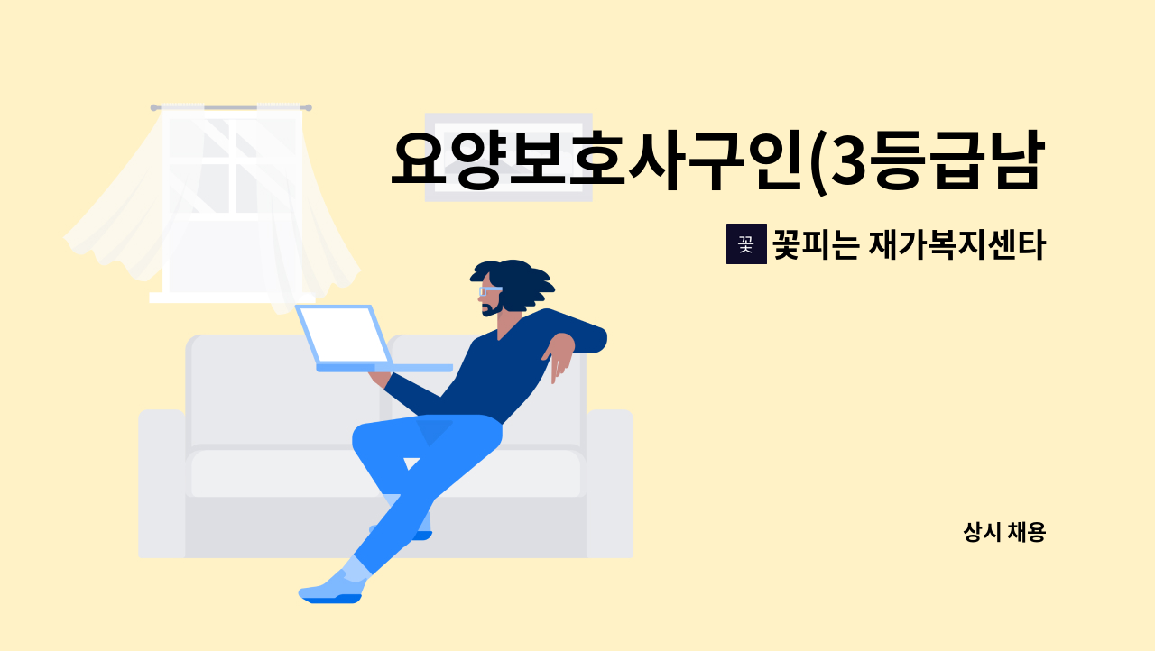 꽃피는 재가복지센타 - 요양보호사구인(3등급남자어르신돌봄} : 채용 메인 사진 (더팀스 제공)