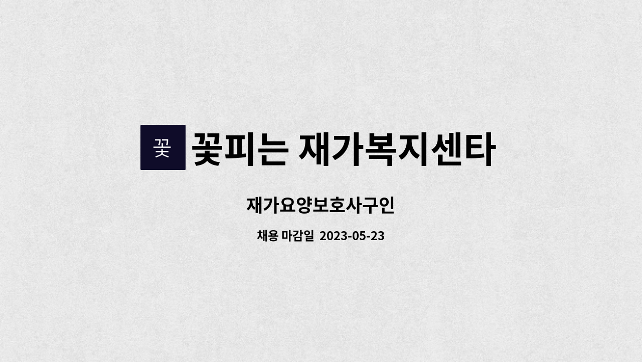 꽃피는 재가복지센타 - 재가요양보호사구인 : 채용 메인 사진 (더팀스 제공)