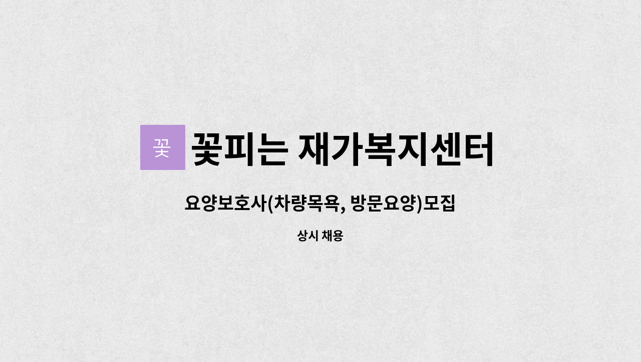 꽃피는 재가복지센터 - 요양보호사(차량목욕, 방문요양)모집 : 채용 메인 사진 (더팀스 제공)