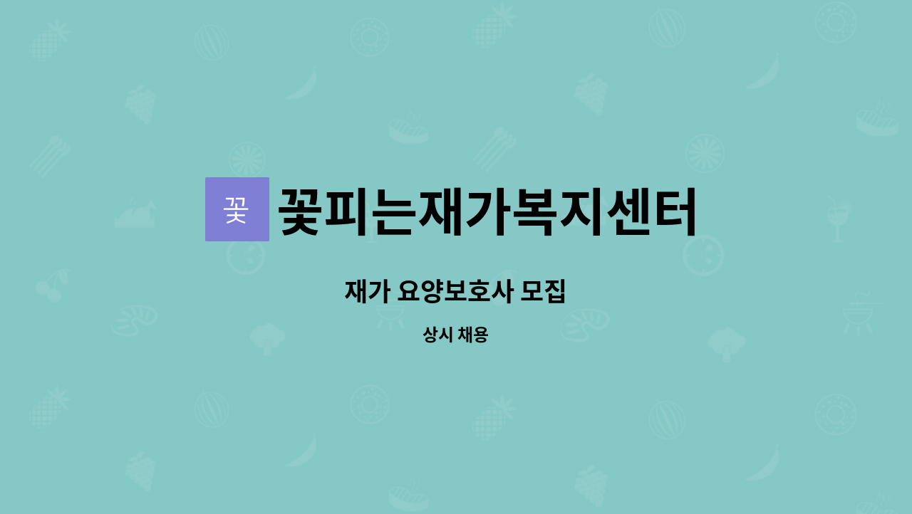 꽃피는재가복지센터 - 재가 요양보호사 모집 : 채용 메인 사진 (더팀스 제공)