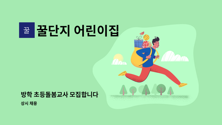꿀단지 어린이집 - 방학 초등돌봄교사 모집합니다 : 채용 메인 사진 (더팀스 제공)