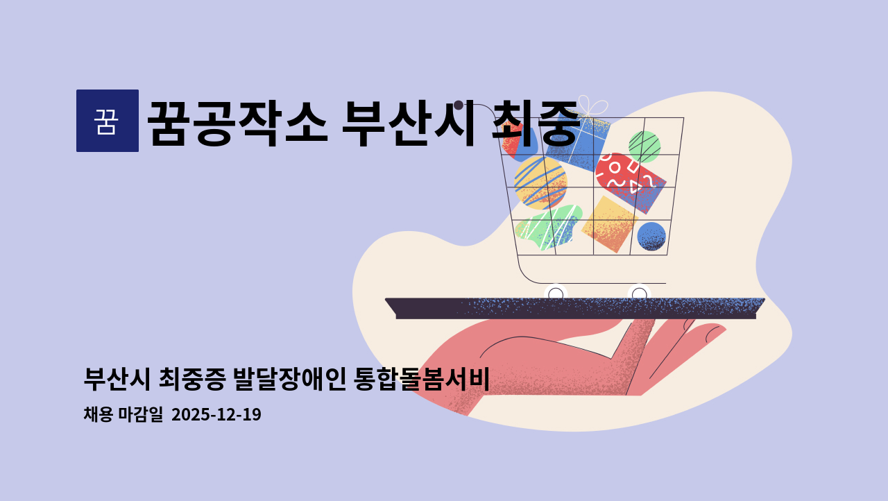 꿈공작소 부산시 최중증 발당장애인 통합돌봄서비스 제공기관 - 부산시 최중증 발달장애인 통합돌봄서비스(24시간 개별) 제공기관 보조인력 채용공고 : 채용 메인 사진 (더팀스 제공)
