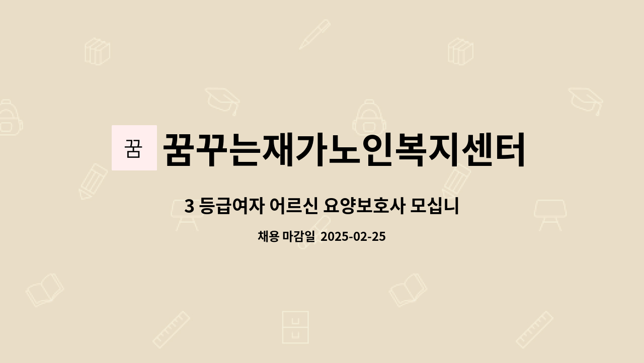 꿈꾸는재가노인복지센터 - 3 등급여자 어르신 요양보호사 모십니다(거동가능하십니다) : 채용 메인 사진 (더팀스 제공)