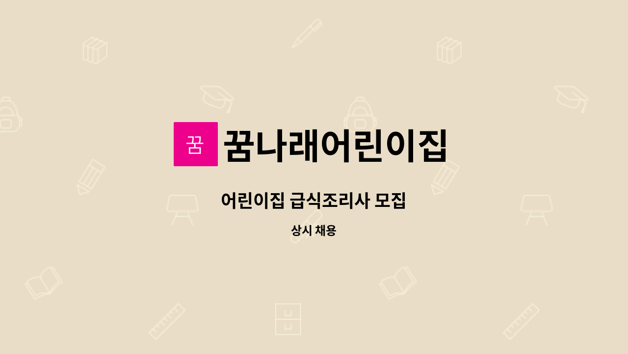 꿈나래어린이집 - 어린이집 급식조리사 모집 : 채용 메인 사진 (더팀스 제공)