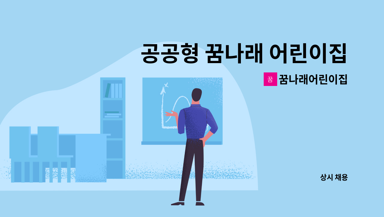 꿈나래어린이집 - 공공형 꿈나래 어린이집 만2세 담임 교사 구인 : 채용 메인 사진 (더팀스 제공)