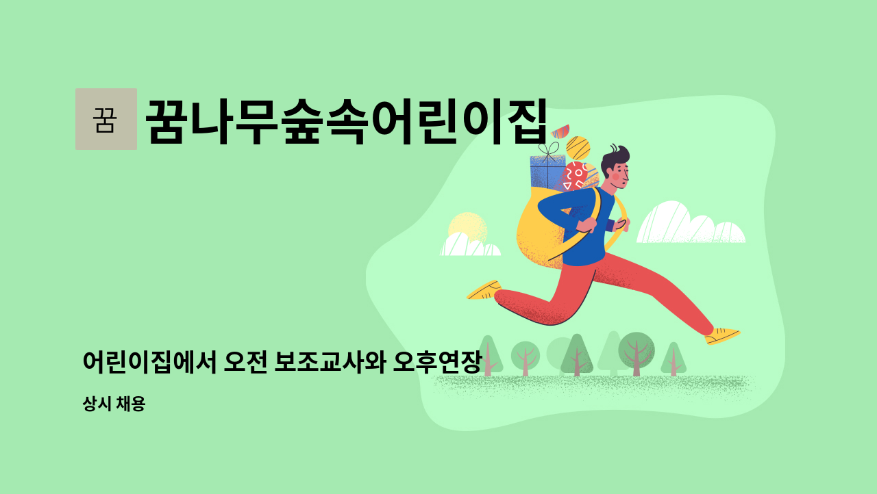 꿈나무숲속어린이집 - 어린이집에서 오전 보조교사와 오후연장 교사를 구합니다. : 채용 메인 사진 (더팀스 제공)