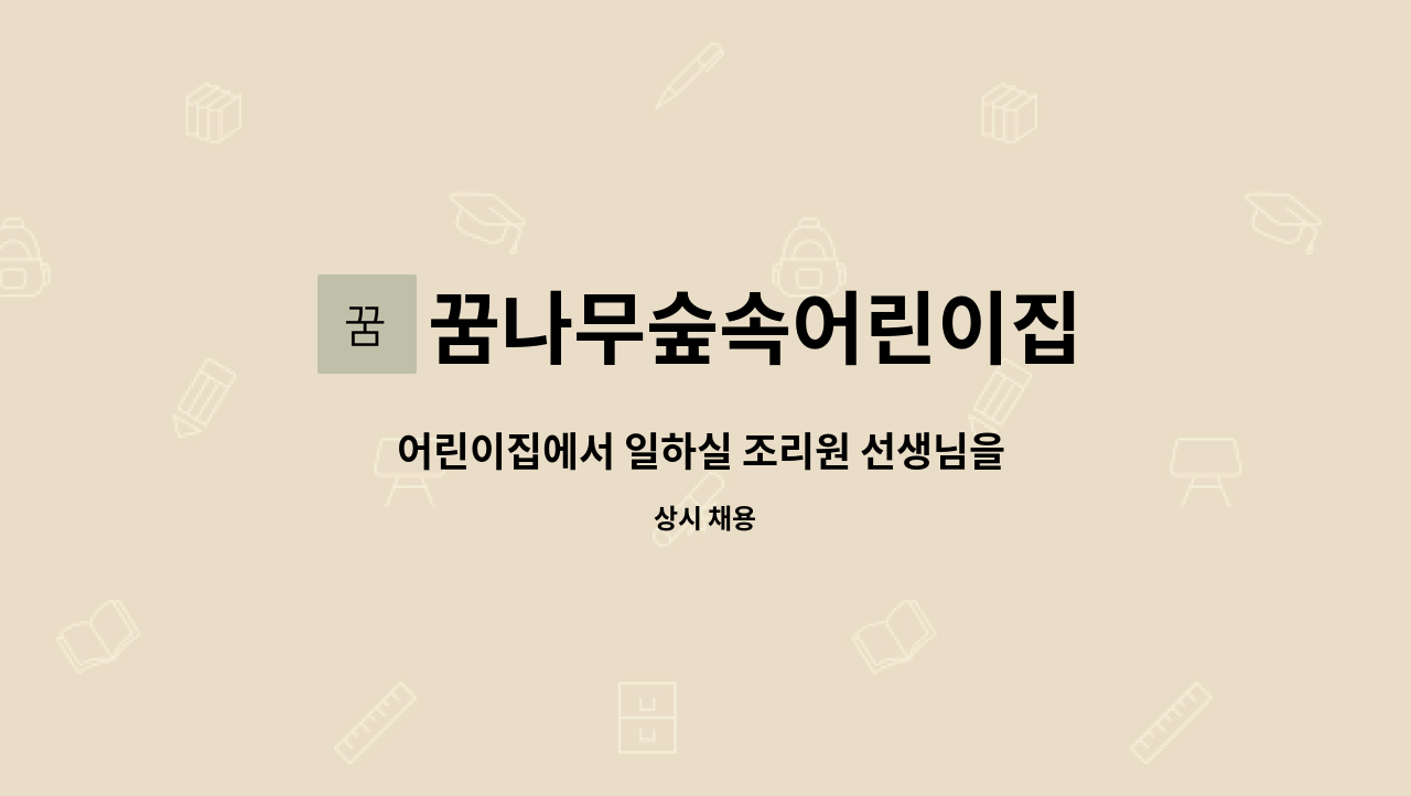 꿈나무숲속어린이집 - 어린이집에서 일하실 조리원 선생님을 모십니다. : 채용 메인 사진 (더팀스 제공)