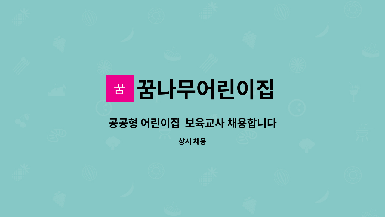 꿈나무어린이집 - 공공형 어린이집 보육교사 채용합니다. : 채용 메인 사진 (더팀스 제공)