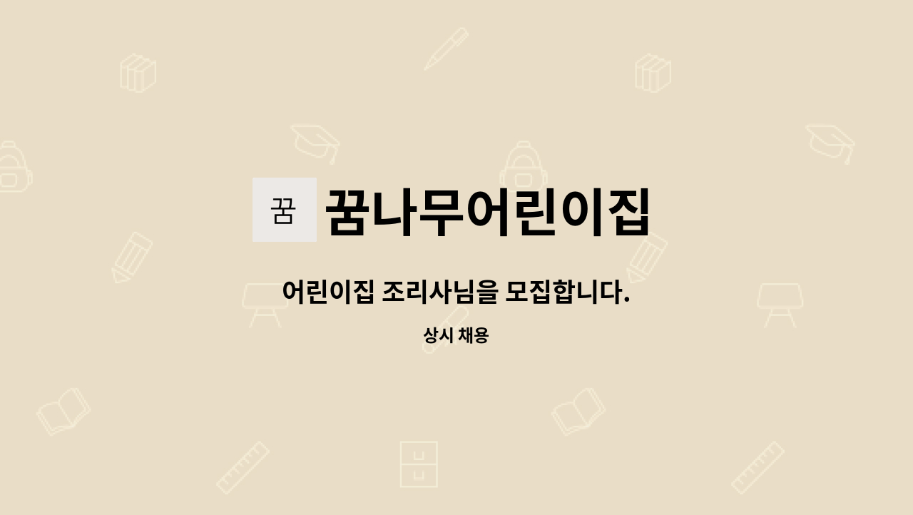 꿈나무어린이집 - 어린이집 조리사님을 모집합니다. : 채용 메인 사진 (더팀스 제공)