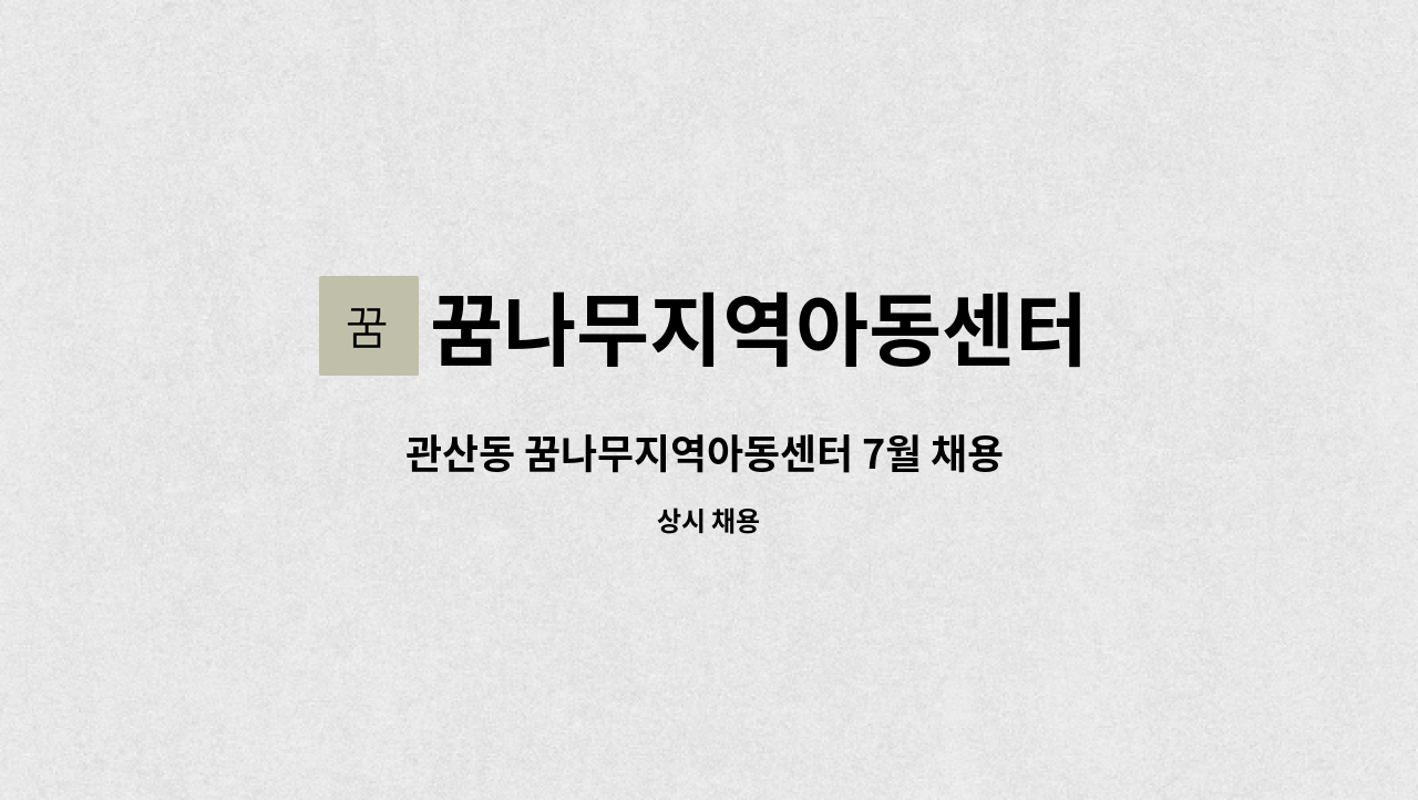 꿈나무지역아동센터 - 관산동 꿈나무지역아동센터 7월 채용 3호봉 이내 생활복지사 구인 : 채용 메인 사진 (더팀스 제공)