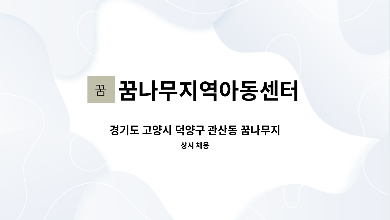 꿈나무지역아동센터 - 경기도 고양시 덕양구 관산동 꿈나무지역아동센터 돌봄교사 구인 : 채용 메인 사진 (더팀스 제공)