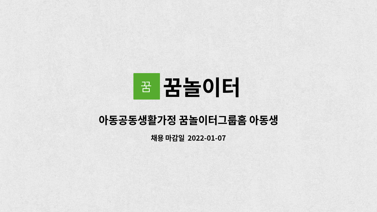 꿈놀이터 - 아동공동생활가정 꿈놀이터그룹홈 아동생활지도원 구인! : 채용 메인 사진 (더팀스 제공)