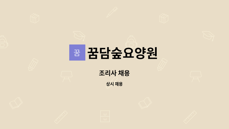 꿈담숲요양원 - 조리사 채용 : 채용 메인 사진 (더팀스 제공)