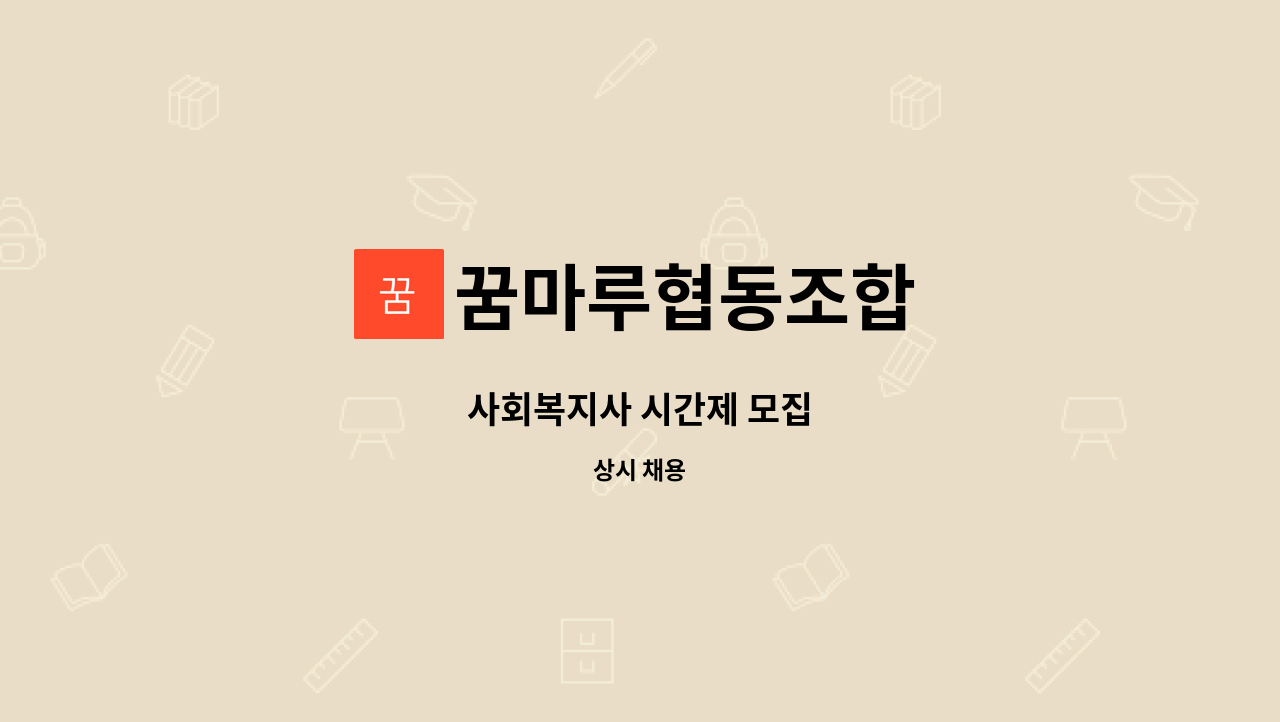 꿈마루협동조합 - 사회복지사 시간제 모집 : 채용 메인 사진 (더팀스 제공)