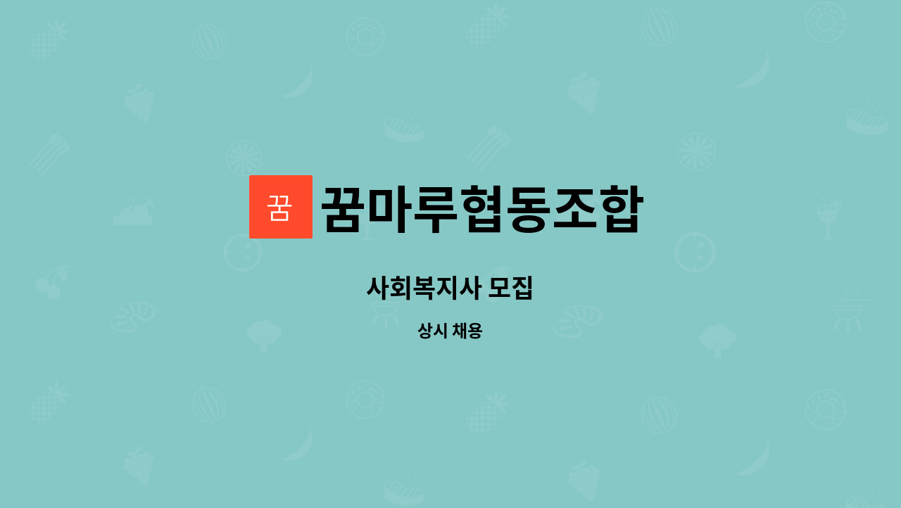 꿈마루협동조합 - 사회복지사 모집 : 채용 메인 사진 (더팀스 제공)