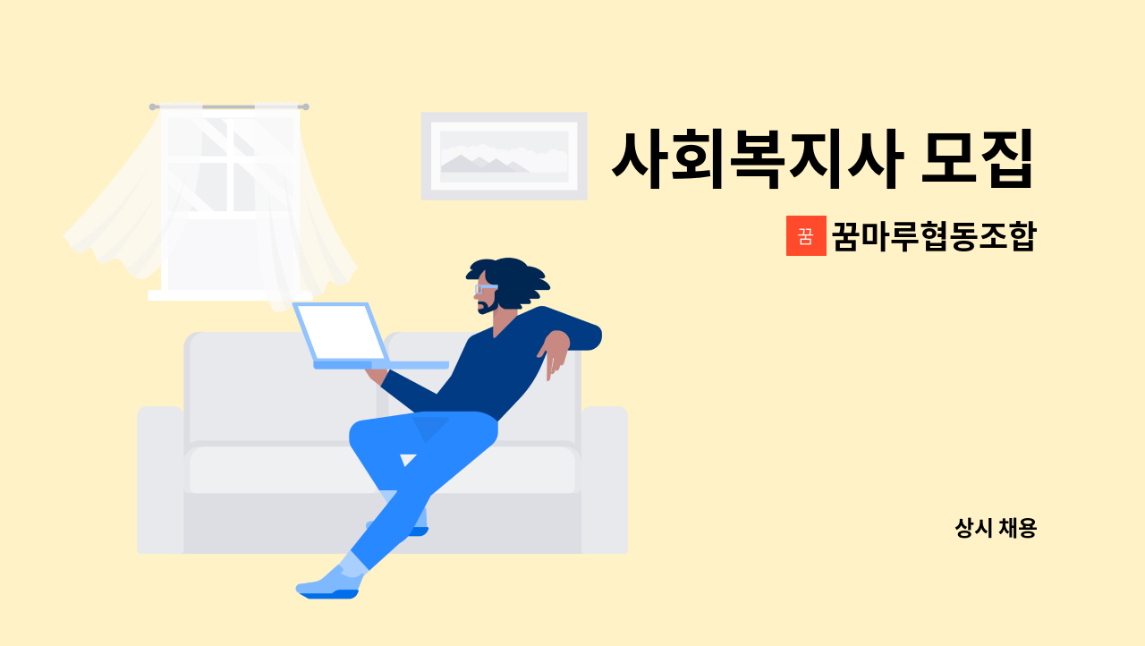 꿈마루협동조합 - 사회복지사 모집 : 채용 메인 사진 (더팀스 제공)