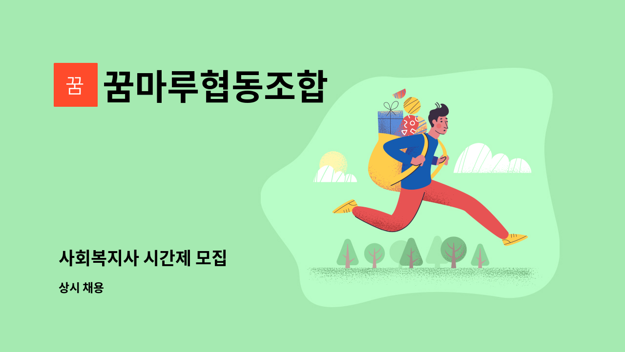 꿈마루협동조합 - 사회복지사 시간제 모집 : 채용 메인 사진 (더팀스 제공)