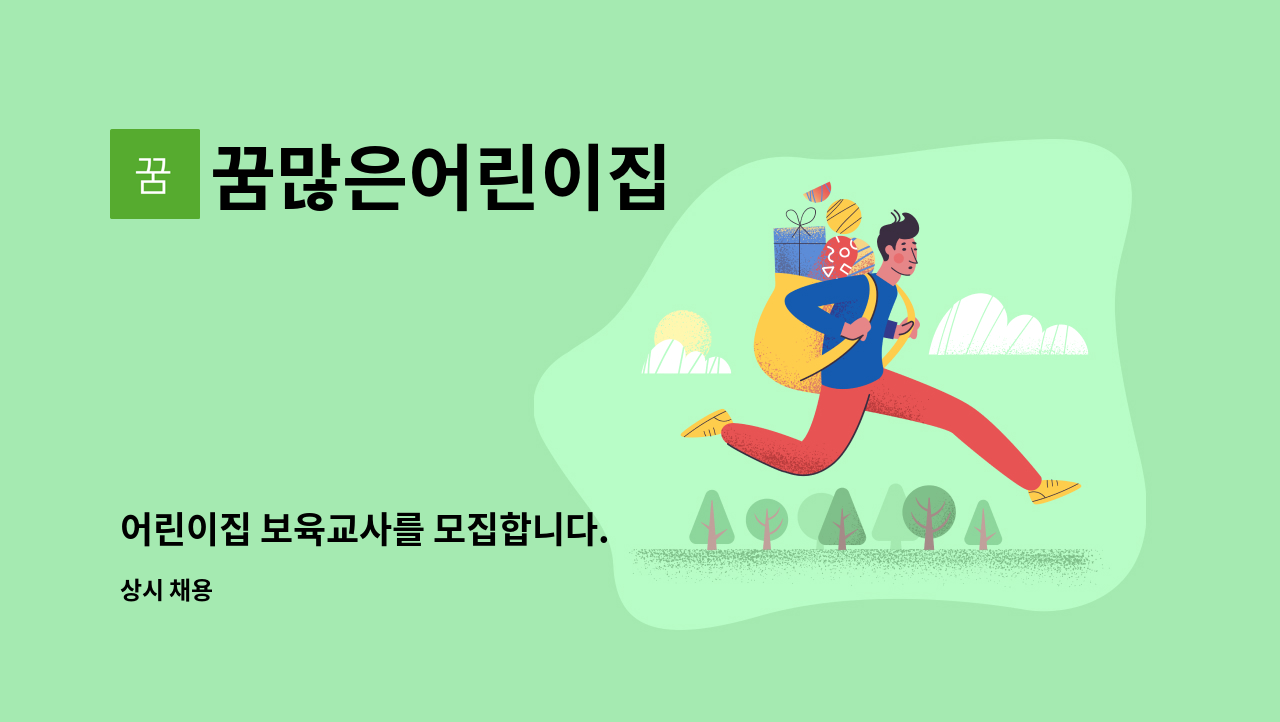 꿈많은어린이집 - 어린이집 보육교사를 모집합니다. : 채용 메인 사진 (더팀스 제공)